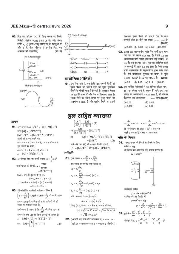 48 Years JEE Advanced (2026-1979) & 14 Year JEE Main (2026-2013) | PHYSICS (Bhautiki) Chapterwise, Topicwise & Levelwise PYQs Question Bank | Weightage Indicator, 3-Level Practice, High Frequency Questions & Revision Question Tagging