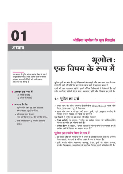 All in One Geography (Bhugol) Class 11 for CBSE Exam 2026-27 | NCERT Based Complete Theory, Practice Exercises, CBQs, A-R, Sample Papers & Mind Maps | Revised Edition as per Latest Syllabus
