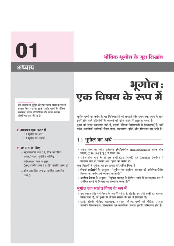 All in One Geography (Bhugol) Class 11 for CBSE Exam 2026-27 | NCERT Based Complete Theory, Practice Exercises, CBQs, A-R, Sample Papers & Mind Maps | Revised Edition as per Latest Syllabus