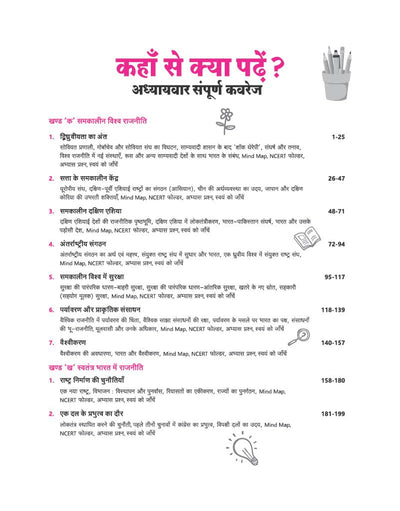 All in One Political Science (Rajneeti Vigyan) Class 12 for CBSE Exam 2026-27 | NCERT Based Complete Theory, Practice Exercises, CBQs, A-R, Sample Papers & Mind Maps | Revised Edition as per Latest Syllabus