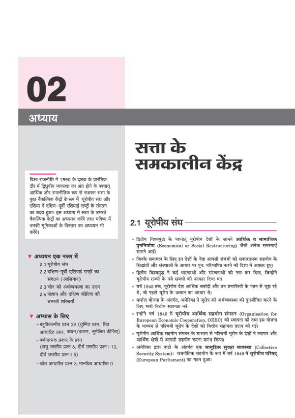 All in One Political Science (Rajneeti Vigyan) Class 12 for CBSE Exam 2026-27 | NCERT Based Complete Theory, Practice Exercises, CBQs, A-R, Sample Papers & Mind Maps | Revised Edition as per Latest Syllabus