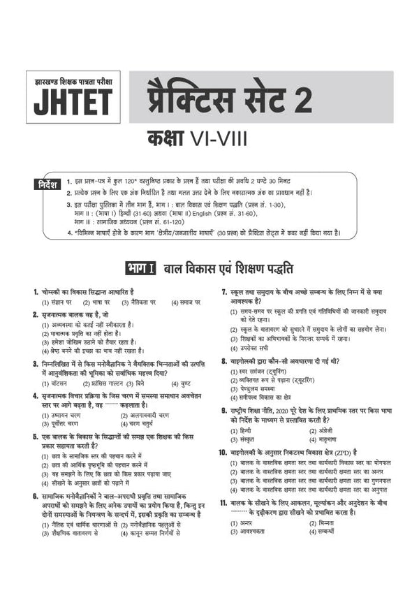 JHTET 2026 (Jharkhand Shikshak Patrata Pariksha) | 15 Practice Sets - Class 6–8 Uchch Prathmik - Samajik Addhyan Shikshak (Social Studies) | Based on Latest Exam Pattern (28 March 2026)