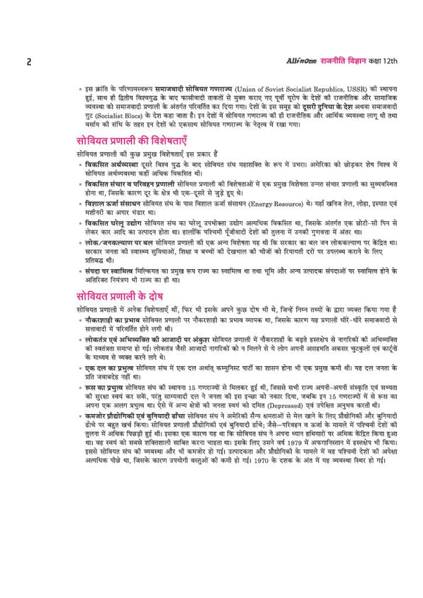 All in One Political Science (Rajneeti Vigyan) Class 12 for CBSE Exam 2026-27 | NCERT Based Complete Theory, Practice Exercises, CBQs, A-R, Sample Papers & Mind Maps | Revised Edition as per Latest Syllabus