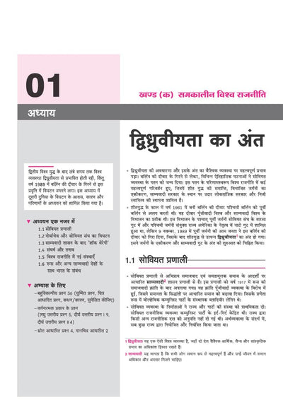 All in One Political Science (Rajneeti Vigyan) Class 12 for CBSE Exam 2026-27 | NCERT Based Complete Theory, Practice Exercises, CBQs, A-R, Sample Papers & Mind Maps | Revised Edition as per Latest Syllabus