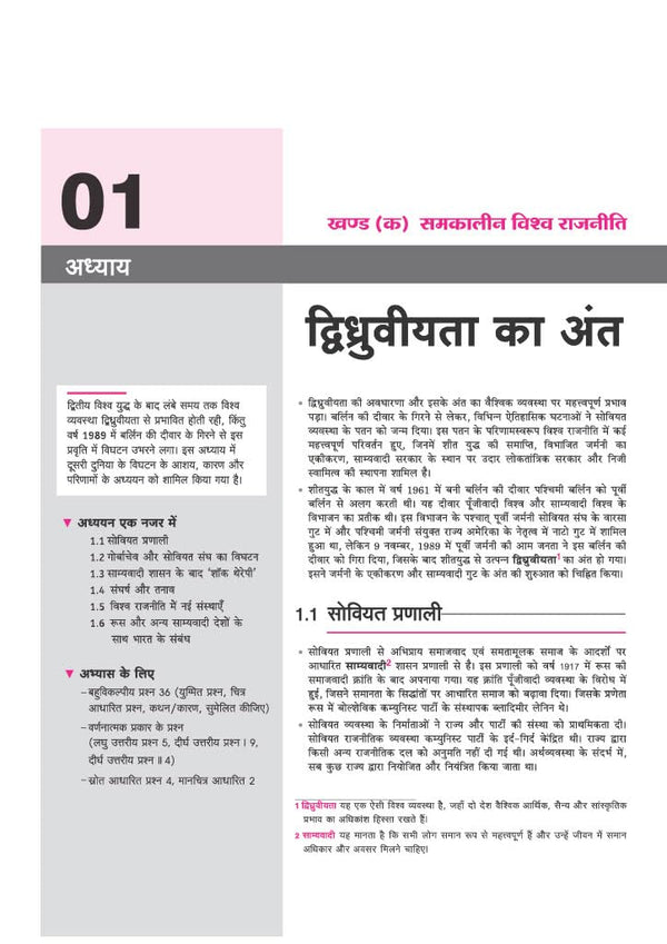 All in One Political Science (Rajneeti Vigyan) Class 12 for CBSE Exam 2026-27 | NCERT Based Complete Theory, Practice Exercises, CBQs, A-R, Sample Papers & Mind Maps | Revised Edition as per Latest Syllabus