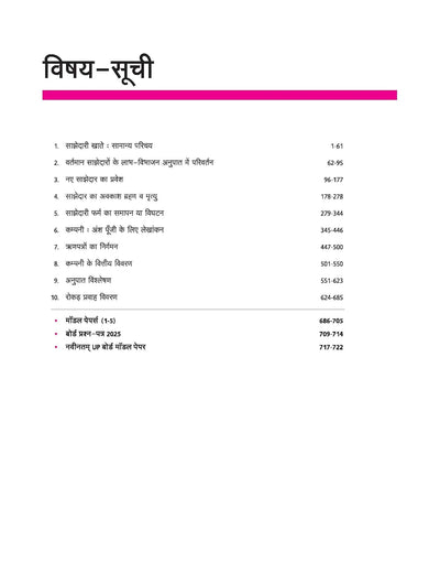 UP Board 2026-27 Complete Course Accountancy (Lekhashastrs) Class 12 | Based on NCERT Textbook | NEP 2020 | Chapter Tests, Topic Tests, Model Papers with OMR Sheet & Project Work Included | Hindi Medium