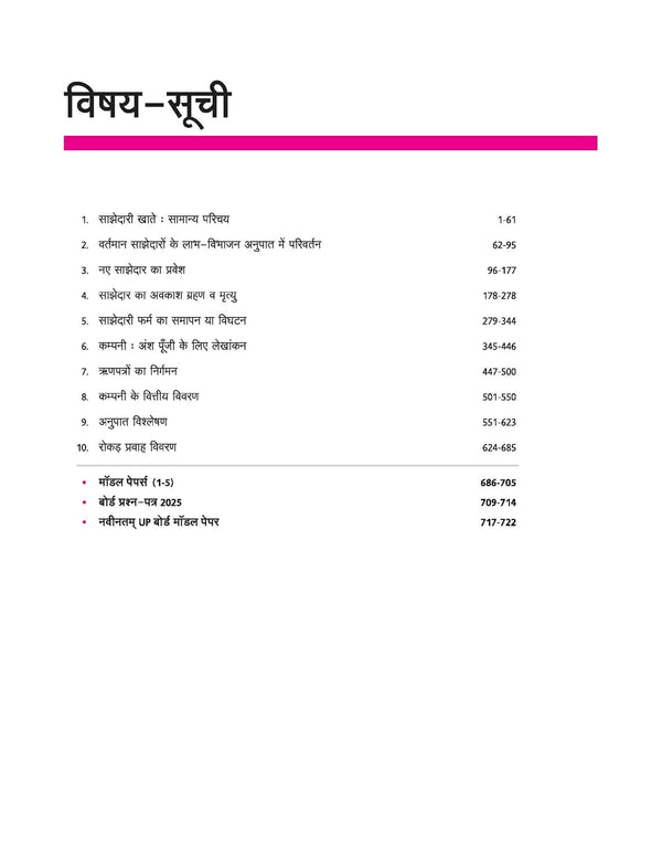 UP Board 2026-27 Complete Course Accountancy (Lekhashastrs) Class 12 | Based on NCERT Textbook | NEP 2020 | Chapter Tests, Topic Tests, Model Papers with OMR Sheet & Project Work Included | Hindi Medium