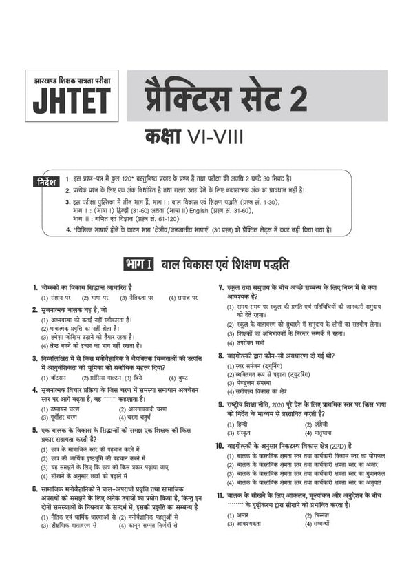 JHTET 2026 (Jharkhand Shikshak Patrata Pariksha) |15 Practice Sets - Class 6–8 Uchch Prathmik - Ganit evam Vigyan Shikshak (Maths & Science) | Based on Latest Exam Pattern (28 March 2026)