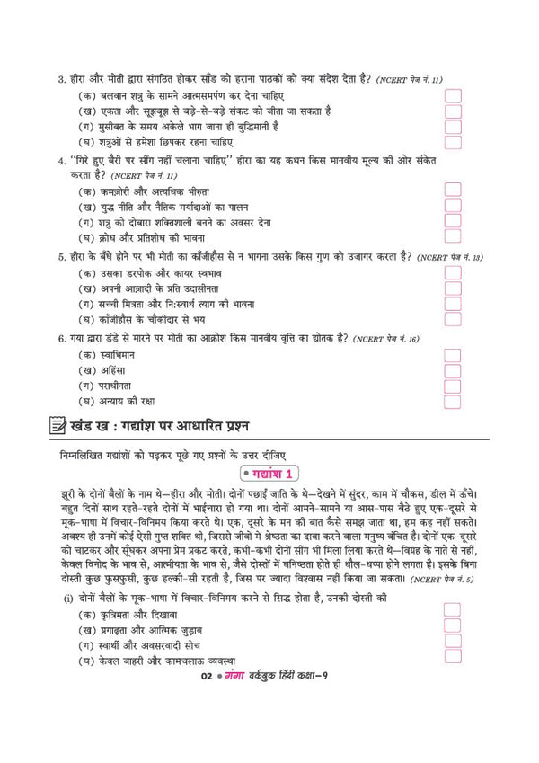 Ganga Hindi Workbook for CBSE Class 9 | All Types of Questions - MCQs, CBQs, A/R, Very Short, Short & Long | NCERT Page Tagging | Based on New NCERT Textbook & Latest CBSE Pattern