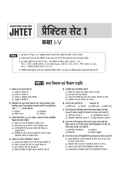 JHTET (Jharkhand Shikshak Patrata Pariksha) 2026 | 15 Practice Sets - Class 1–5 Teacher (Paper 1) | Child Development, Hindi, English, Math & EVS | Based on Latest Exam Pattern (28 March 2026)