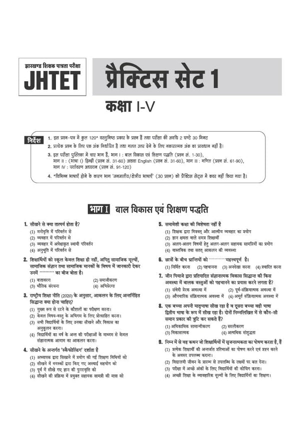 JHTET (Jharkhand Shikshak Patrata Pariksha) 2026 | 15 Practice Sets - Class 1–5 Teacher (Paper 1) | Child Development, Hindi, English, Math & EVS | Based on Latest Exam Pattern (28 March 2026)