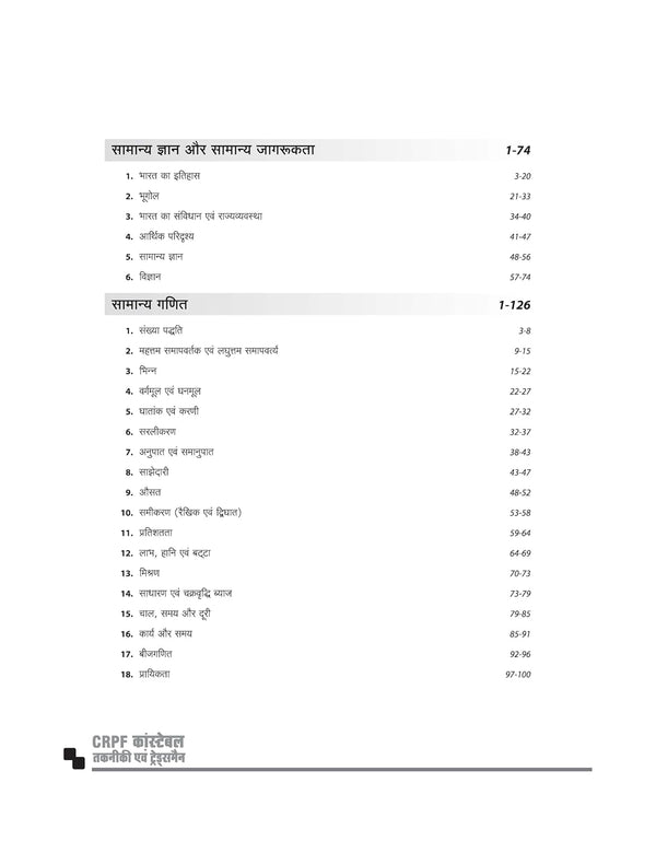 CRPF Constable (Technical & Tradesmen) Online Exam 2026 | Complete Study Guide | Revision Notes, Practice MCQs | Coverage of Reasoning, GK, Maths, English &  Current Affairs | Hindi