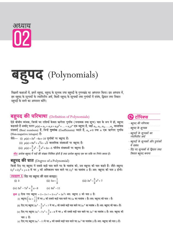 Class 10 Mathematics Ganit Hindi textbook page for Chapter 2 Polynomials बहुपद covering definitions and degree of a polynomial examples for CBSE Exam 2026-27 preparation