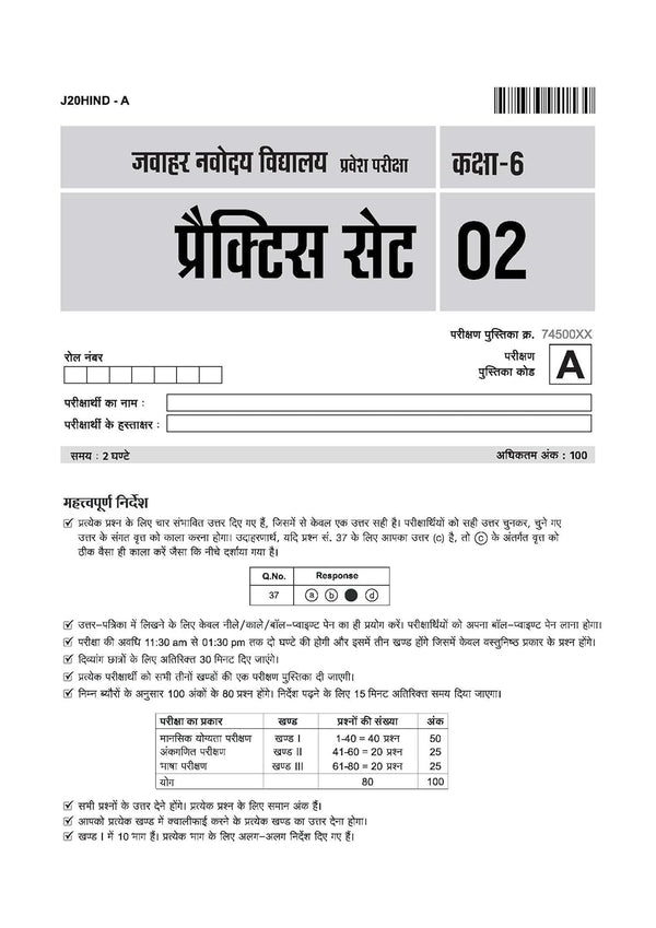Jawahar Navodaya Vidyalaya Class 6 Entrance Exam 2027 | 20 Practice Sets with Latest Solved Paper 2026 | Mental Ability, Arithmetic & English | Free OMR Sheet Booklet | Hindi Medium