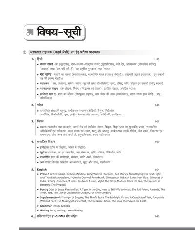 Madhya Pradesh Aspatal Sahayak Bharti Pariksha 2026 | Complete Guide + Practice Workbook | Hindi, English, Ganit, Vigyan & Samajik Vigyan | Chapterwise Study Notes, Practice Questions & OMR Sheet