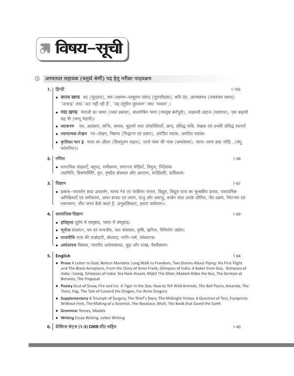 Madhya Pradesh Aspatal Sahayak Bharti Pariksha 2026 | Complete Guide + Practice Workbook | Hindi, English, Ganit, Vigyan & Samajik Vigyan | Chapterwise Study Notes, Practice Questions & OMR Sheet