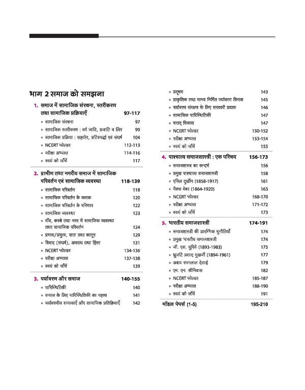 UP Board 2026-27 Complete Course Sociology (Samajshastra) Class 11 | Based on NCERT Textbook | NEP 2020 | Chapter Tests, Topic Tests and Model Papers