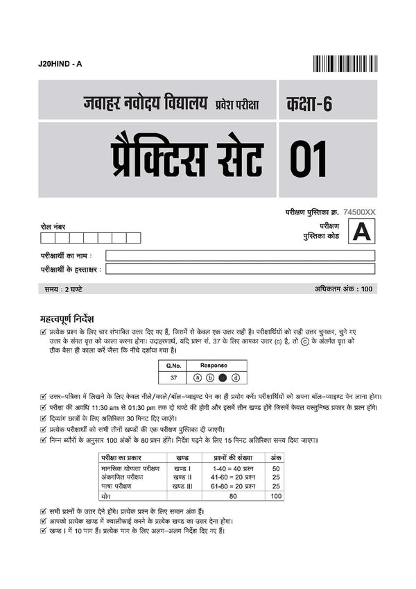 Jawahar Navodaya Vidyalaya Class 6 Entrance Exam 2027 | 20 Practice Sets with Latest Solved Paper 2026 | Mental Ability, Arithmetic & English | Free OMR Sheet Booklet | Hindi Medium