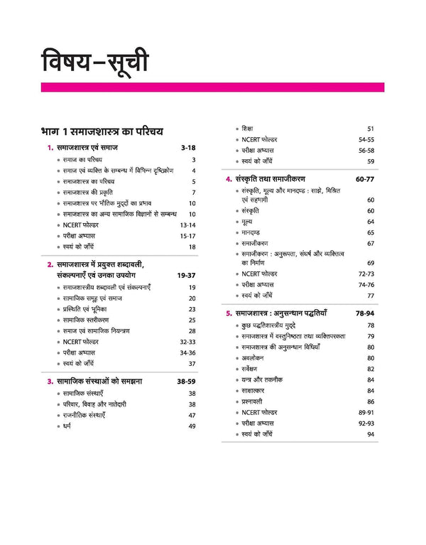 UP Board 2026-27 Complete Course Sociology (Samajshastra) Class 11 | Based on NCERT Textbook | NEP 2020 | Chapter Tests, Topic Tests and Model Papers