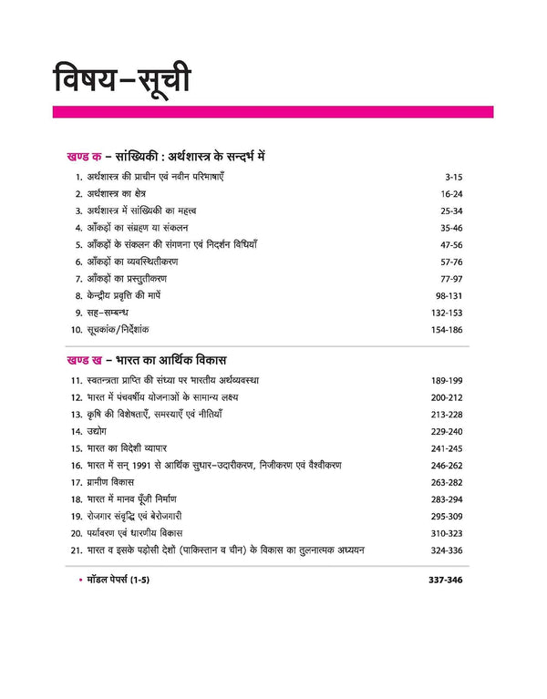 UP Board 2026-27 Complete Course Economics (Arthashastra) Class 11 | Based on NCERT Textbook | NEP 2020 | Chapter Tests, Topic Tests and Model Papers | Hindi Medium