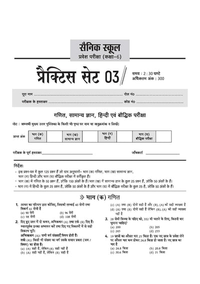 AISSEE Sainik School Class 6 Entrance Exam 2027 | 15 Practice Sets with Solved Paper 2026 | With OMR Sheet | As per Latest Exam Pattern | Hindi Medium