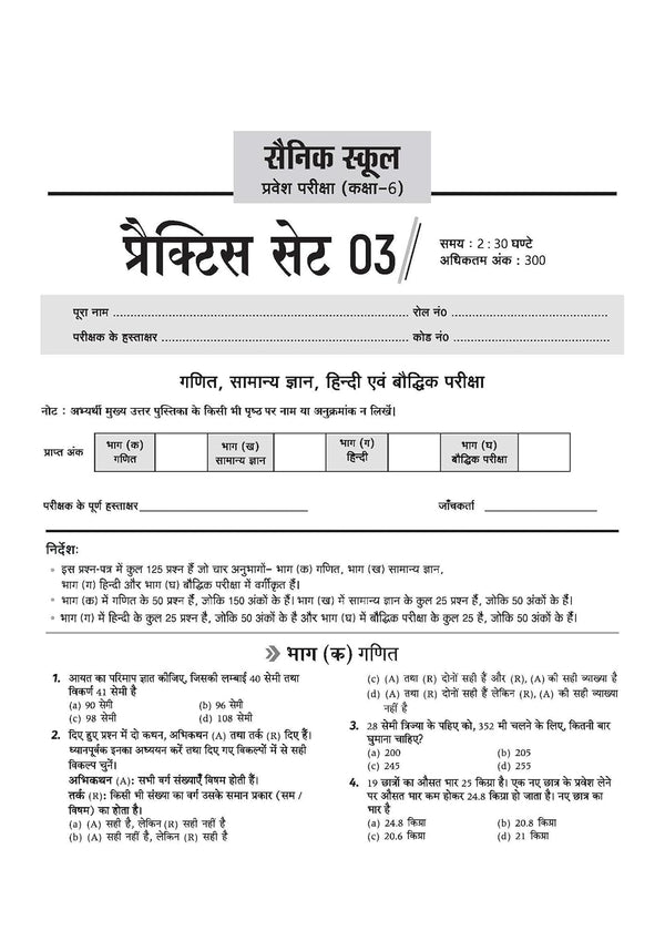 AISSEE Sainik School Class 6 Entrance Exam 2027 | 15 Practice Sets with Solved Paper 2026 | With OMR Sheet | As per Latest Exam Pattern | Hindi Medium