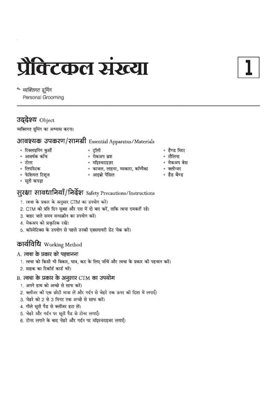 NSQF (Level 3.5) Cosmetology Practical | 1st Year ITI Students | Bharat Skills NIMI Pattern Based | Completely Revised Latest Syllabus Edition | Hindi Medium