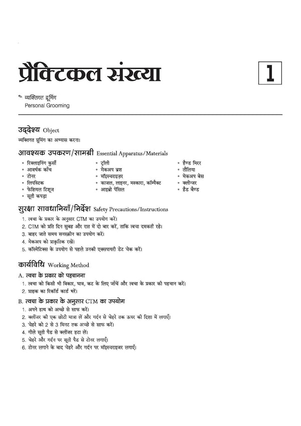 NSQF (Level 3.5) Cosmetology Practical | 1st Year ITI Students | Bharat Skills NIMI Pattern Based | Completely Revised Latest Syllabus Edition | Hindi Medium