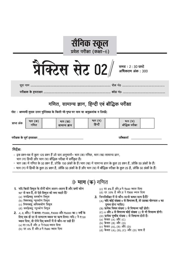 AISSEE Sainik School Class 6 Entrance Exam 2027 | 15 Practice Sets with Solved Paper 2026 | With OMR Sheet | As per Latest Exam Pattern | Hindi Medium
