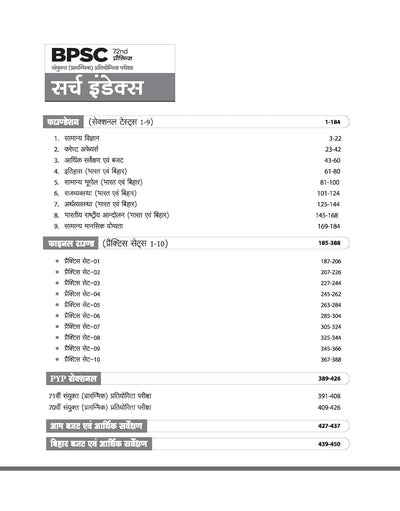 72nd BPSC Prelims Exam 2026 Test Series | 9 Section Tests, 10 Practice Sets & 2 Solved Papers | OMR Sheet with Each Set | Focus Topics & Exam Strategy | Hindi Medium
