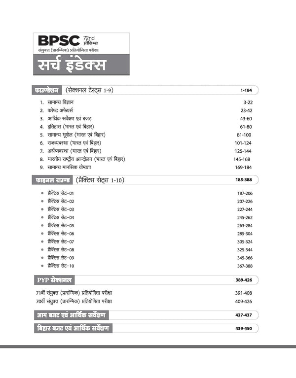 72nd BPSC Prelims Exam 2026 Test Series | 9 Section Tests, 10 Practice Sets & 2 Solved Papers | OMR Sheet with Each Set | Focus Topics & Exam Strategy | Hindi Medium