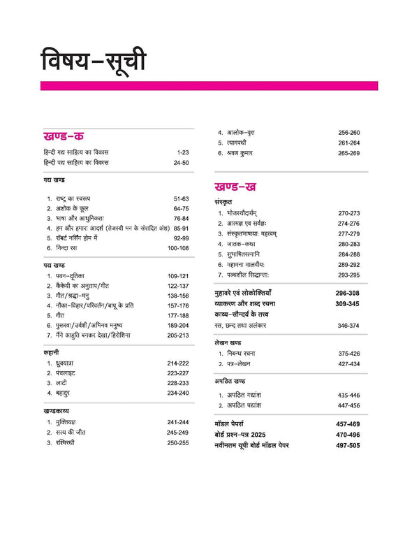 UP Board 2026-27 Complete Course Samanya Hindi Class 12 | Based on NCERT Textbook | NEP 2020 | Chapter Tests, Topic Tests, Model Papers with OMR Sheet & Project Work Included | Hindi Medium
