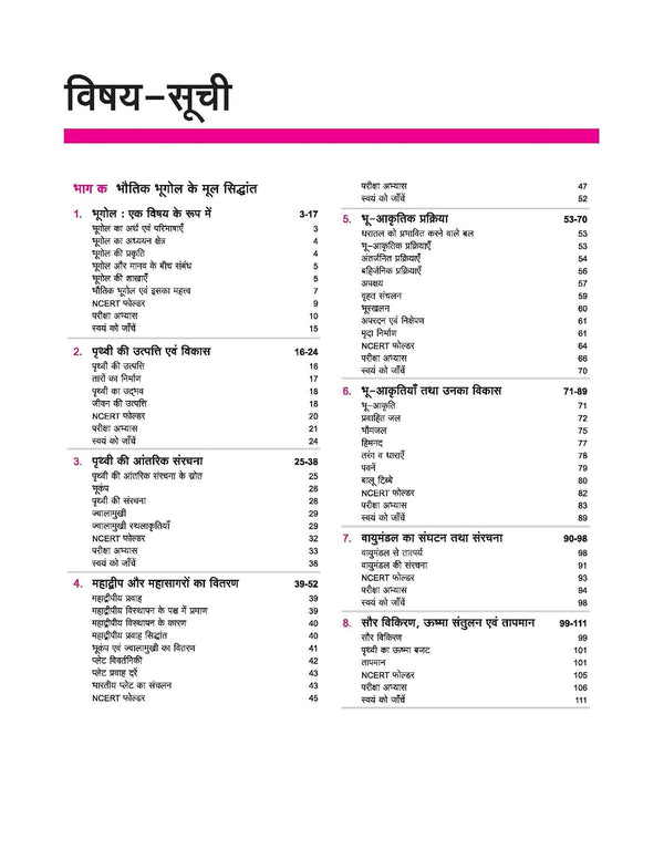 UP Board 2026-27 Complete Course Geography (Bhugol) Class 11 | Based on NCERT Textbook | NEP 2020 | Chapter Tests, Topic Tests and Model Papers | Hindi Medium