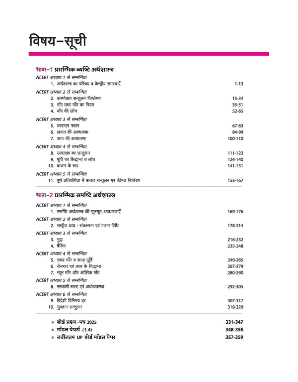 UP Board 2026-27 Complete Course Economics (Artsastra) Class 12 | Based on NCERT Textbook | NEP 2020 | Chapter Tests, Topic Tests, Model Papers with OMR Sheet & Project Work Included | Hindi Medium