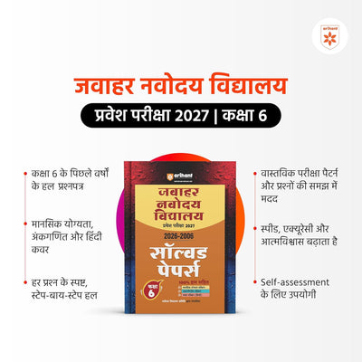 Jawahar Navodaya Vidyalaya Class 6 Entrance Exam 2027 | Solved Papers (2006–2026) 100% Solutions | Mental Ability, Arithmetic & English Language Test | Based on Latest JNVST Exam Pattern | HindiMedium