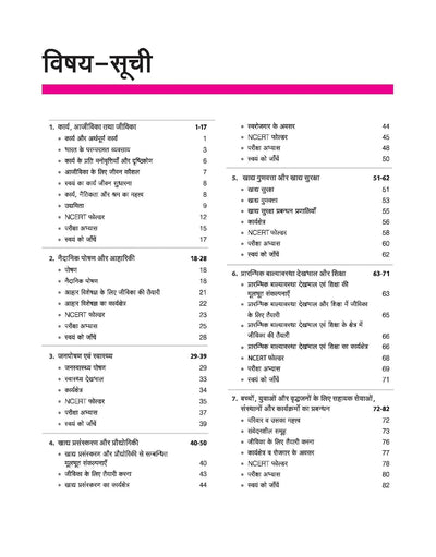 UP Board 2026-27 Complete Course Home Science (Grah Vigyan) Class 12 | Based on NCERT Textbook | NEP 2020 | Chapter Tests, Topic Tests, Model Papers with OMR Sheet & Project Work Included | Hindi Medium