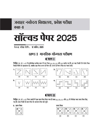 Jawahar Navodaya Vidyalaya Class 6 Entrance Exam 2027 | Solved Papers (2006–2026) 100% Solutions | Mental Ability, Arithmetic & English Language Test | Based on Latest JNVST Exam Pattern | HindiMedium