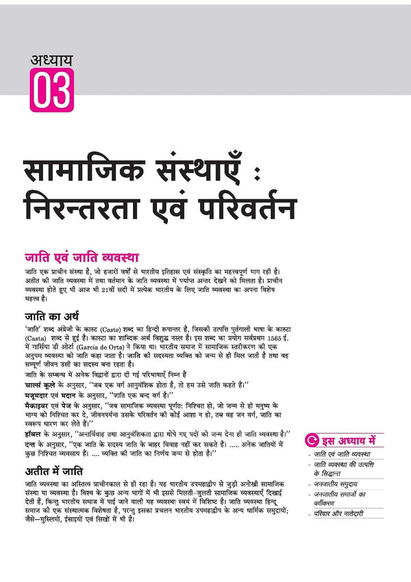 UP Board 2026-27 Complete Course Sociology (Samajshastra) Class 12 | Based on NCERT Textbook | NEP 2020 | Chapter Tests, Topic Tests, Model Papers with OMR Sheet & Project Work Included | Hindi Medium
