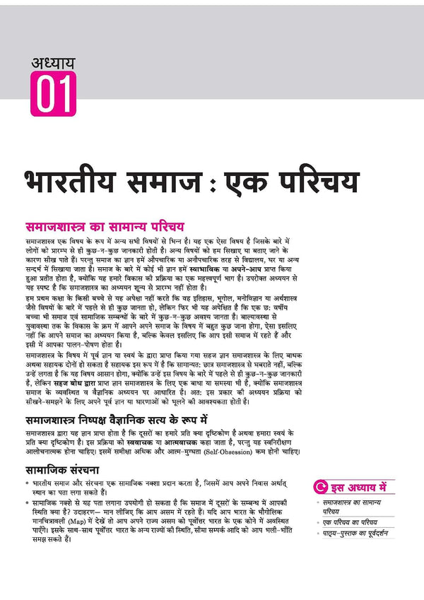 UP Board 2026-27 Complete Course Sociology (Samajshastra) Class 12 | Based on NCERT Textbook | NEP 2020 | Chapter Tests, Topic Tests, Model Papers with OMR Sheet & Project Work Included | Hindi Medium