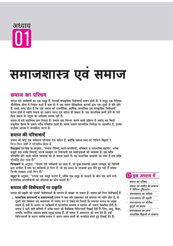 UP Board 2026-27 Complete Course Sociology (Samajshastra) Class 11 | Based on NCERT Textbook | NEP 2020 | Chapter Tests, Topic Tests and Model Papers
