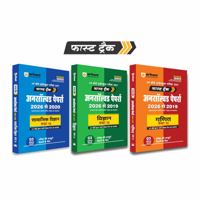 Combo (Set of 3 Books) UP Board Fast Track Unsolved Papers Class 10 (Hindi Medium): Ganit (2019-26), Vigyan (2019-26) & Samajik Vigyan (2020-26) | Board Exam Practice Kit