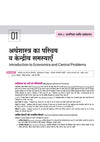 UP Board 2026-27 Complete Course Economics (Artsastra) Class 12 | Based on NCERT Textbook | NEP 2020 | Chapter Tests, Topic Tests, Model Papers with OMR Sheet & Project Work Included | Hindi Medium