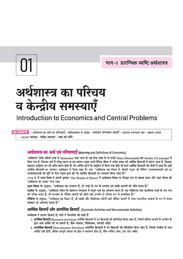 UP Board 2026-27 Complete Course Economics (Artsastra) Class 12 | Based on NCERT Textbook | NEP 2020 | Chapter Tests, Topic Tests, Model Papers with OMR Sheet & Project Work Included | Hindi Medium