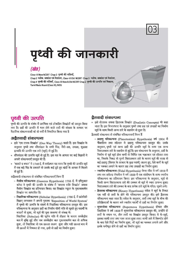 NCERT Notes India & World Geography (Class 6-12) | 2nd Revised Edition | For UPSC and Other Competitive Exams | Hindi Medium