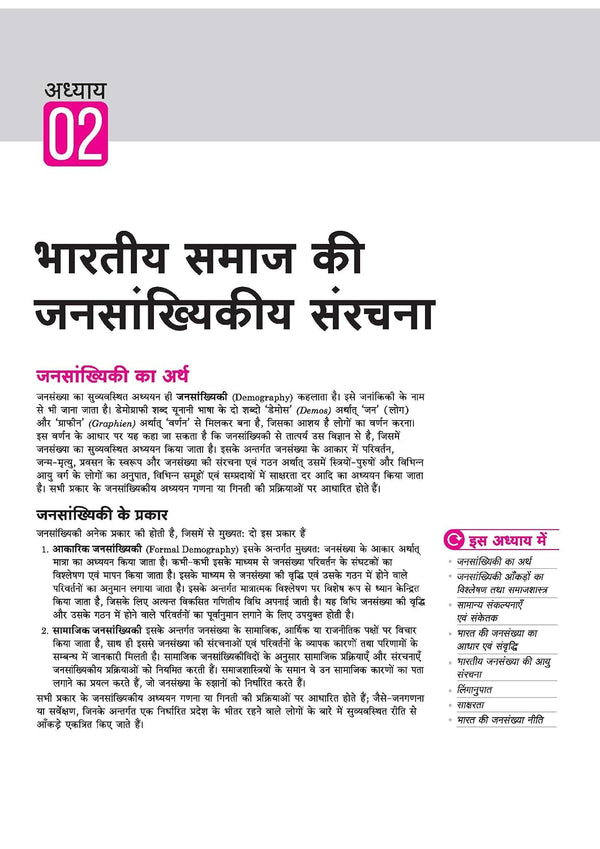 UP Board 2026-27 Complete Course Sociology (Samajshastra) Class 12 | Based on NCERT Textbook | NEP 2020 | Chapter Tests, Topic Tests, Model Papers with OMR Sheet & Project Work Included | Hindi Medium