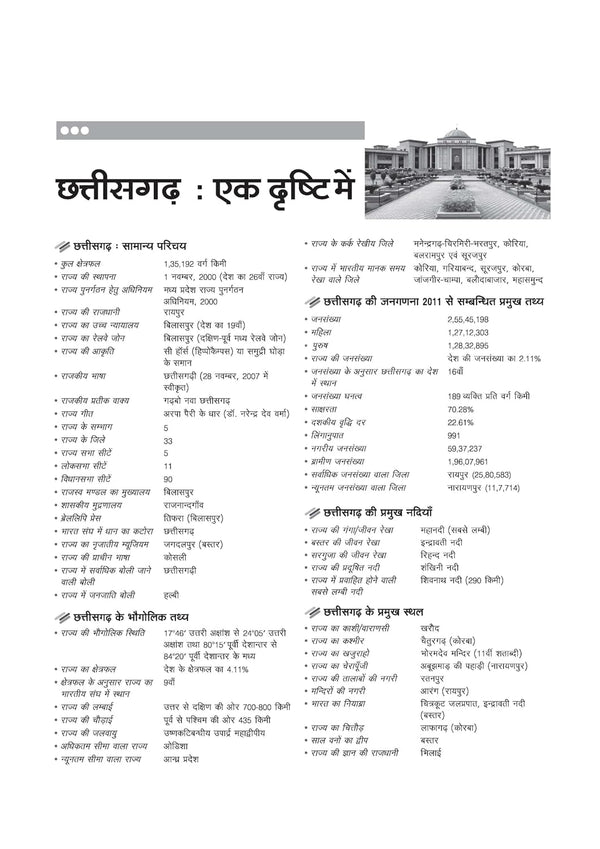 Chhattisgarh Samanya Gyan (General Knowledge ) | For CGPSC, CGPEB & other Competitive Exam | Complete Revised Edition with Budget 2026-27| Hindi Medium