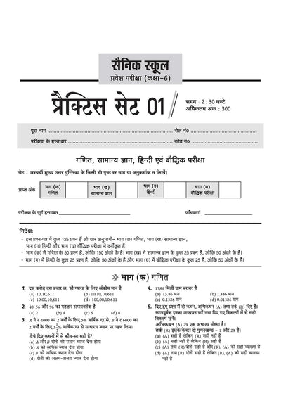 AISSEE Sainik School Class 6 Entrance Exam 2027 | 15 Practice Sets with Solved Paper 2026 | With OMR Sheet | As per Latest Exam Pattern | Hindi Medium