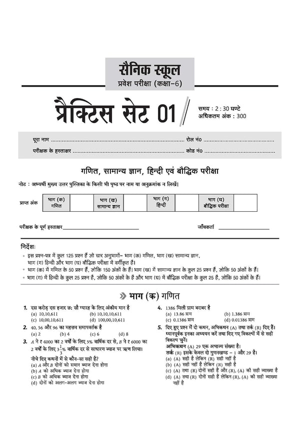 AISSEE Sainik School Class 6 Entrance Exam 2027 | 15 Practice Sets with Solved Paper 2026 | With OMR Sheet | As per Latest Exam Pattern | Hindi Medium
