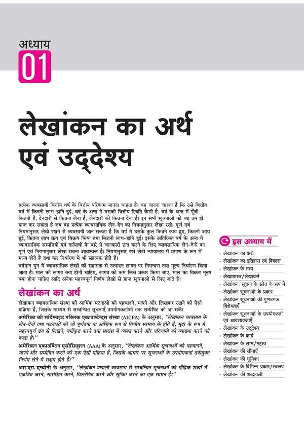 UP Board 2026-27 Complete Course Accountancy (Lekhashastra) Class 11 | Based on NCERT Textbook | NEP 2020 | Chapter Tests, Topic Tests and Model Papers | Hindi Medium