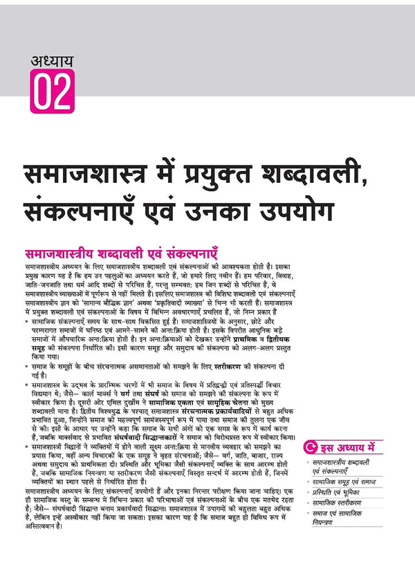 UP Board 2026-27 Complete Course Sociology (Samajshastra) Class 11 | Based on NCERT Textbook | NEP 2020 | Chapter Tests, Topic Tests and Model Papers